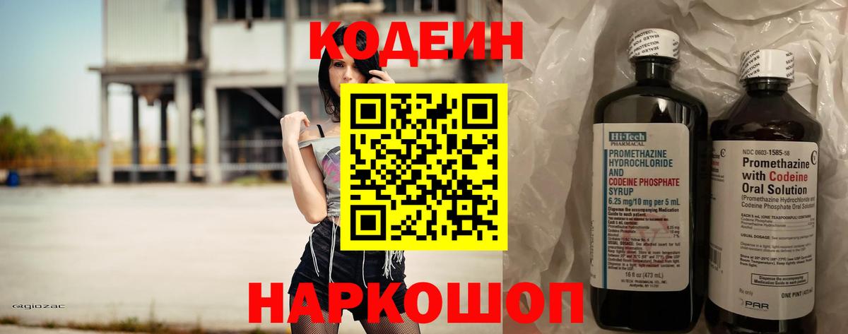 Codein напиток Lean (лин)  Вход с VPN  Киреевск 